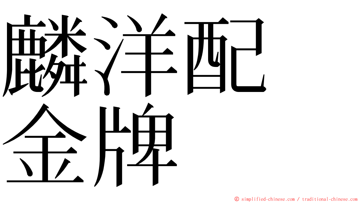 麟洋配　金牌 ming font